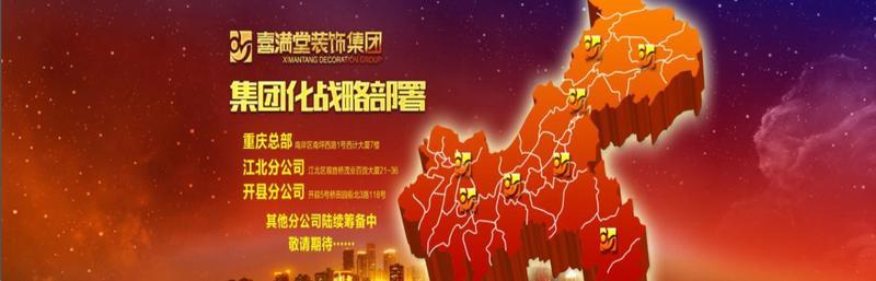 “重庆喜满堂装饰集团”家装巨头全面部署大重庆家居战