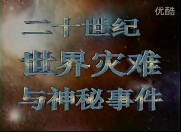 《世界灾难与神秘事件》【全100集 珍藏版】 - zwx8818 - zwx8818