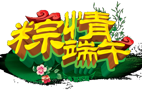 端午节快乐