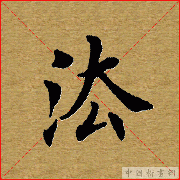 田英章—心经（单字）