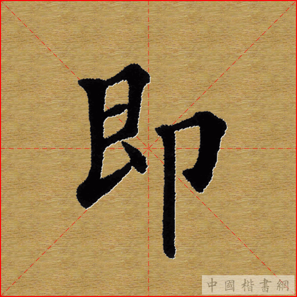 田英章—心经（单字）