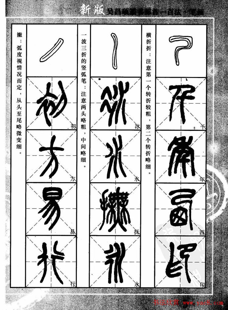 书法教程字帖欣赏《吴昌硕篆书部首一百法》 - 承影 - 承影的世界