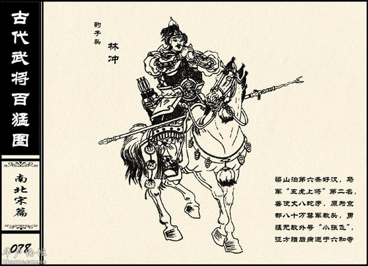 中国古代武将百猛图 - 静览沧桑 - 左权县县志编纂委员会办公室