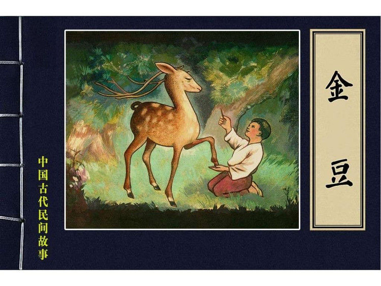 金豆 - shunlin01 - 美术资料与连环画