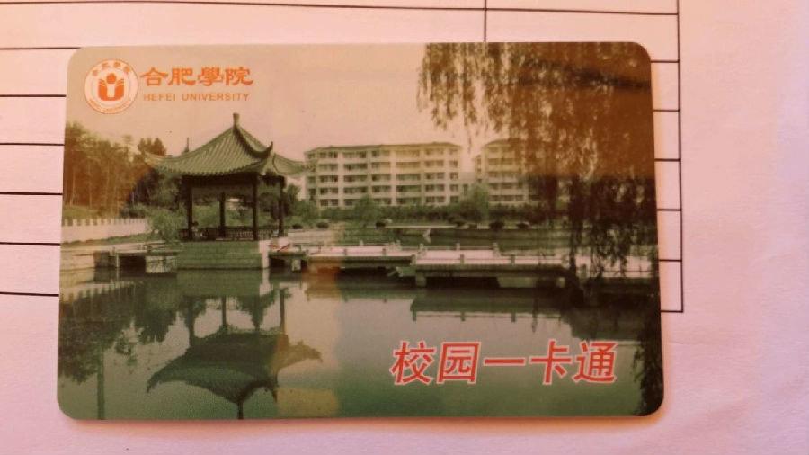 合肥学院校园一卡通的相关使用问题