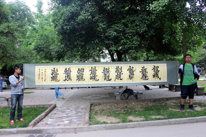 王和平老师组合字欣赏 - 六玄兴奘 - 蒋世刚的博客