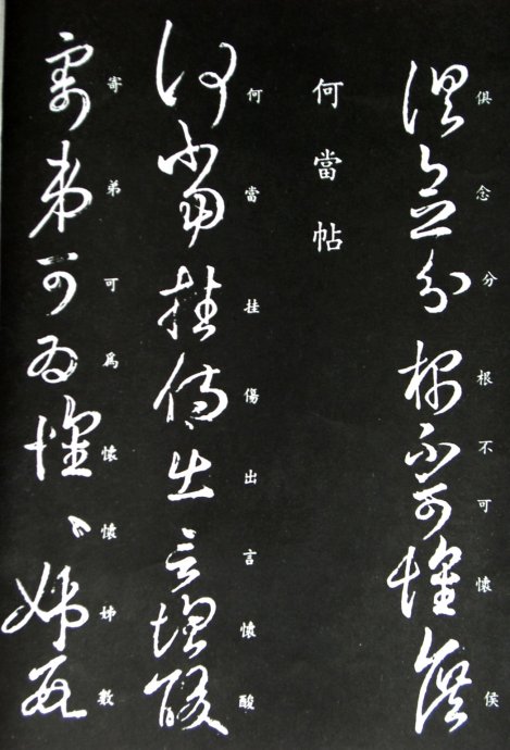 《王羲之草书丛帖》