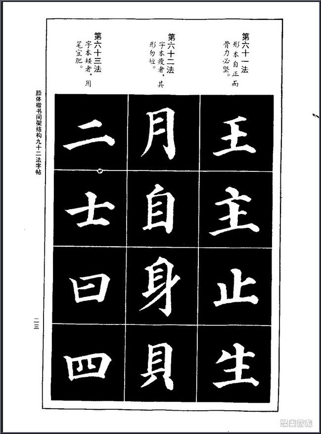 颜真卿楷书间架结构92法！【书法课堂】 - 無為居士 - 聚美齋