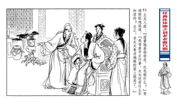 【转】连环画 刘姥姥救巧儿 （张令涛 胡若佛 绘画  ） - 山野小草 - 山野小草