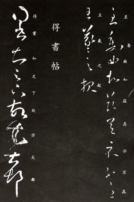 《王羲之草书丛帖》