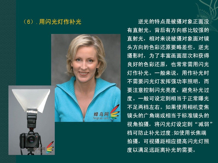 数码摄影入门讲座——摄影用光 - 遨游 - 遨游的博客