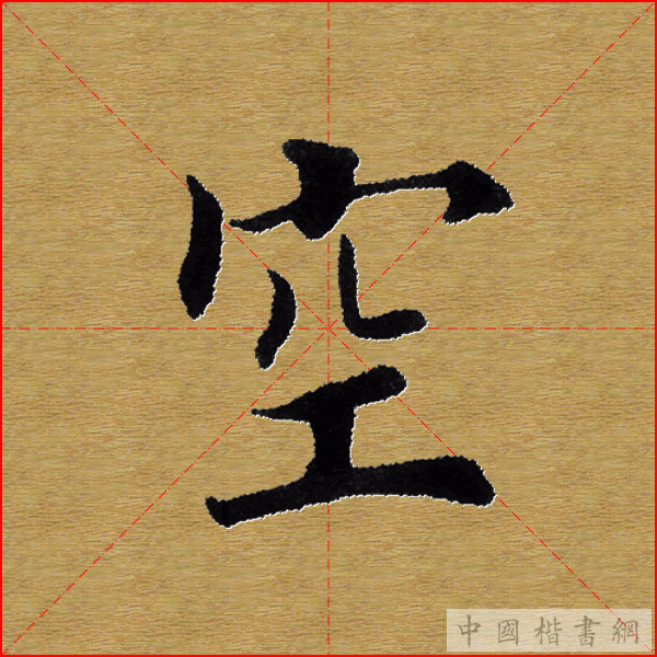 田英章—心经（单字）