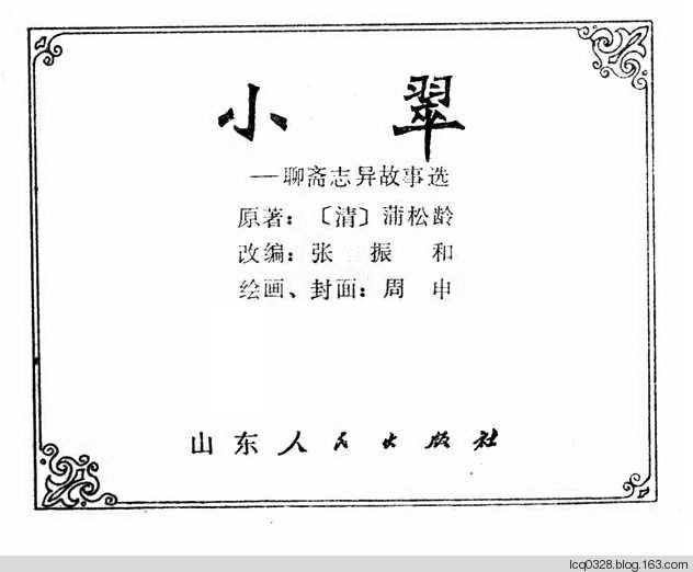 连环画  ---  《聊斋志异》小翠 - 守中 - 老三届的博客