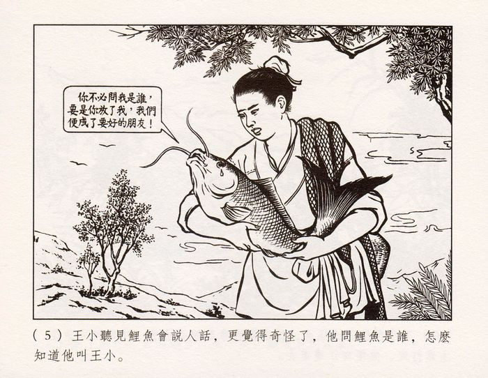 【欣然赏连】义海小精水天宏《王小打鱼》欣赏 - 老张 - 老张的书房