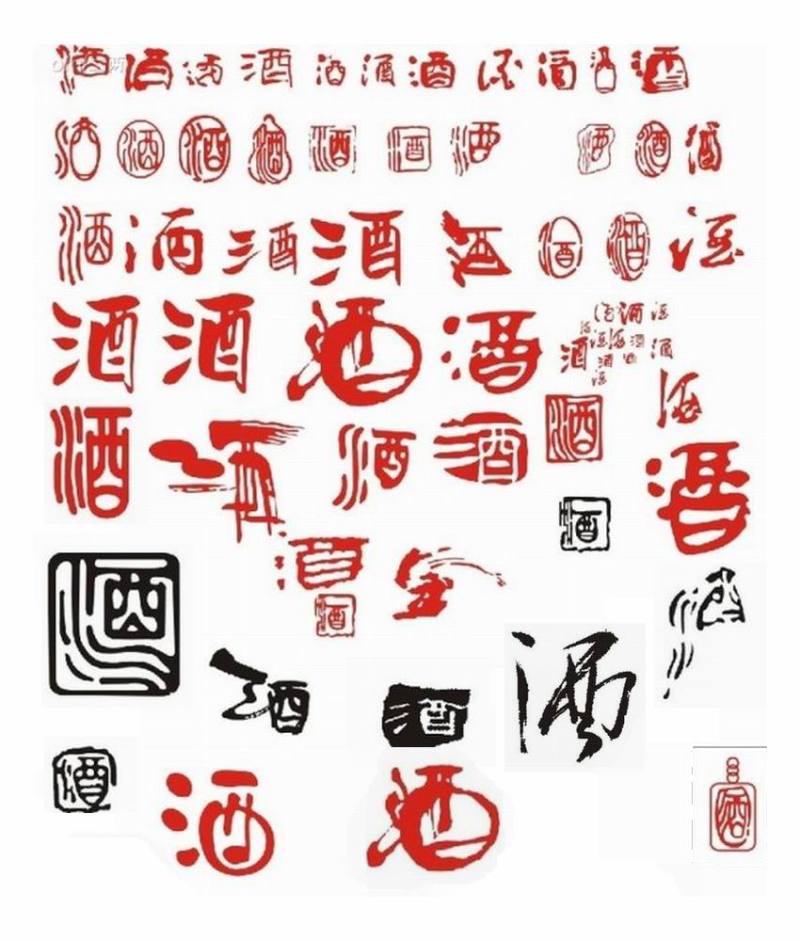 酒字书法欣赏 - 老树 - 老树