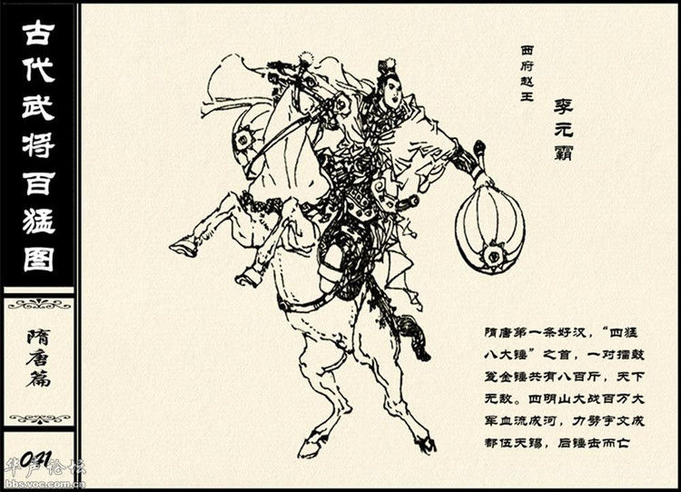 中国古代武将百猛图 - 静览沧桑 - 左权县县志编纂委员会办公室
