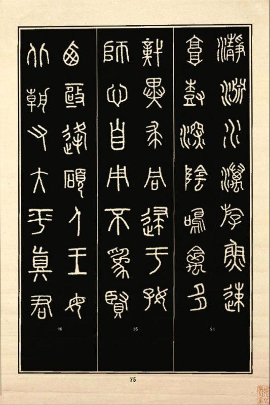 《石鼓文》书法 - 中华网络书法家协会 - 中华网络书法家协会的博客