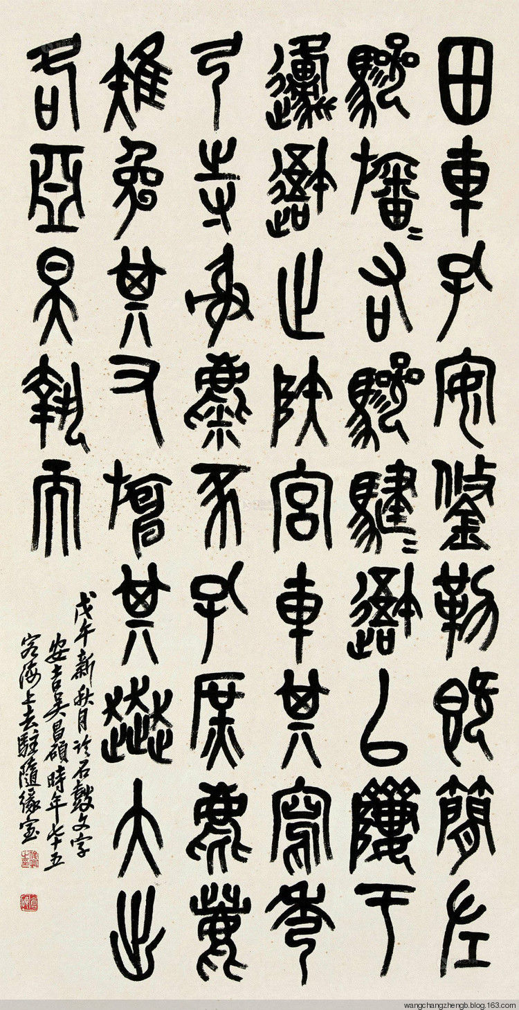 吴昌硕临石鼓文 作品欣赏 - wangchangzhengb - wangchangzhengb的博客