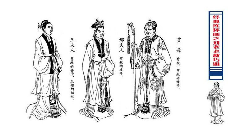 【转】连环画 刘姥姥救巧儿 （张令涛 胡若佛 绘画  ） - 山野小草 - 山野小草