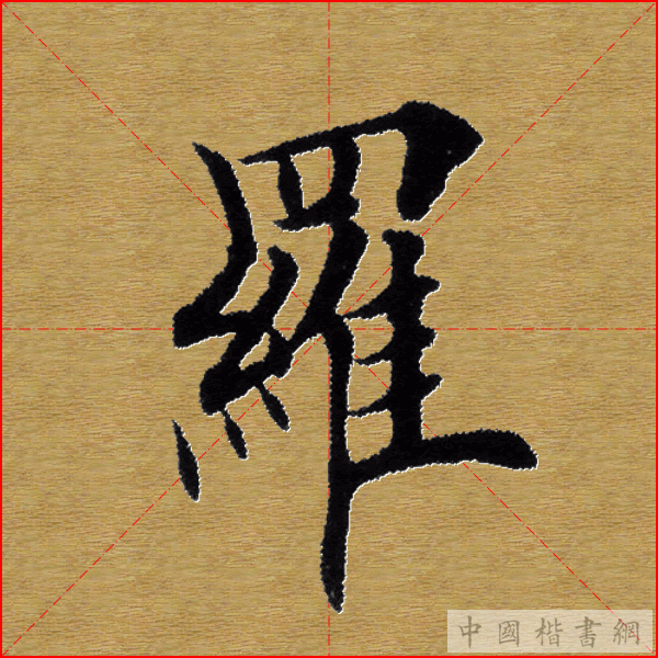 田英章—心经（单字）