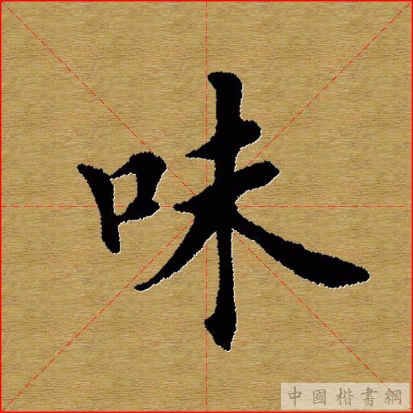 田英章—心经（单字）