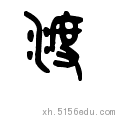 二年级语文下册生字的字理与字谜（一）
