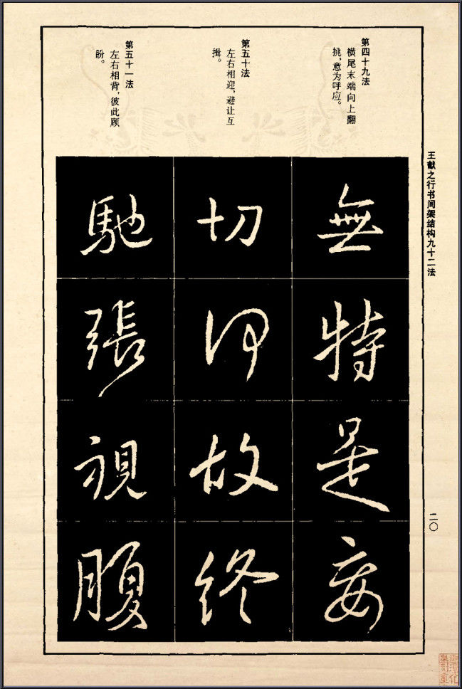 王献之行书间架结构92法 - 無為居士 - 聚美齋