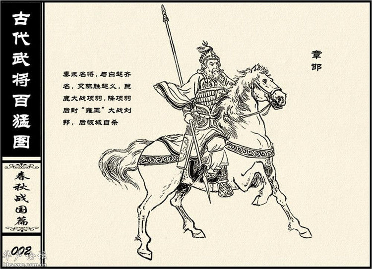中国古代武将百猛图 - 静览沧桑 - 左权县县志编纂委员会办公室
