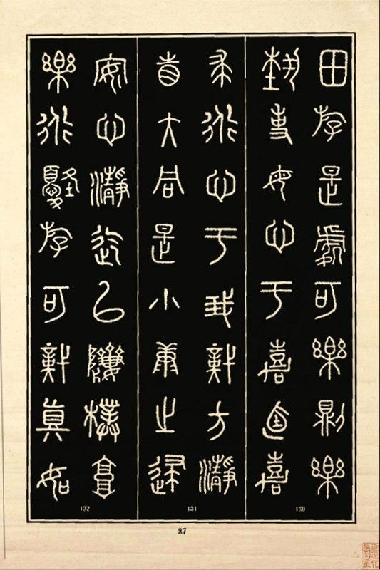 《石鼓文》书法 - 中华网络书法家协会 - 中华网络书法家协会的博客