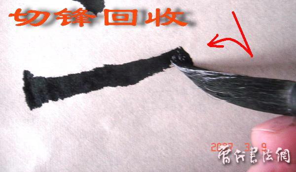 切翻之法。 - 空空如也 - 崔建增的书法博客