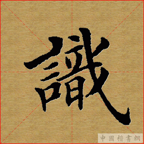 田英章—心经（单字）