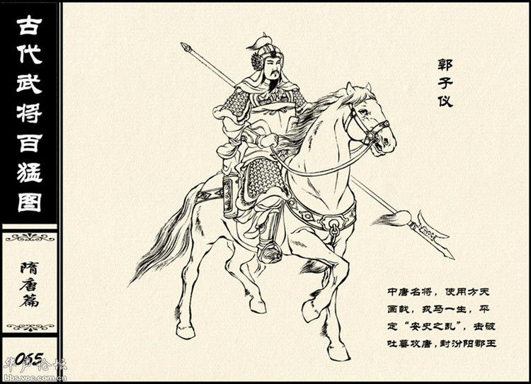 中国古代武将百猛图 - 静览沧桑 - 左权县县志编纂委员会办公室