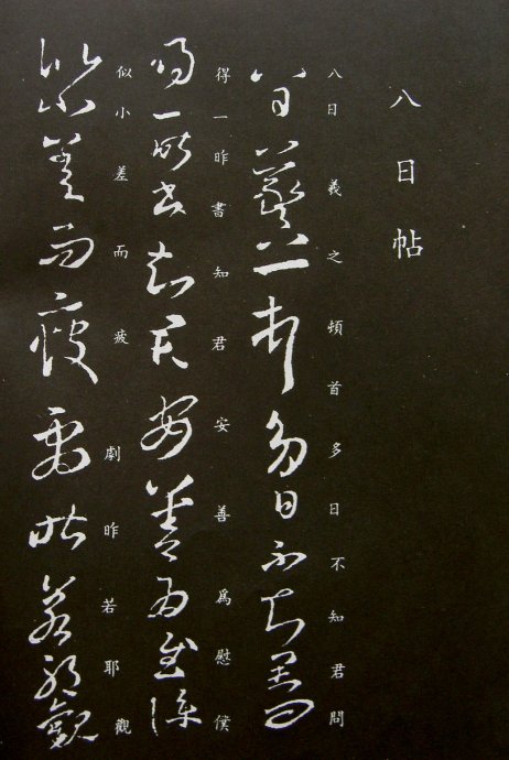 《王羲之草书丛帖》