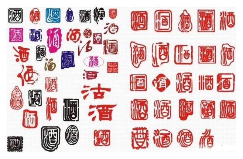 酒字书法欣赏 - 老树 - 老树