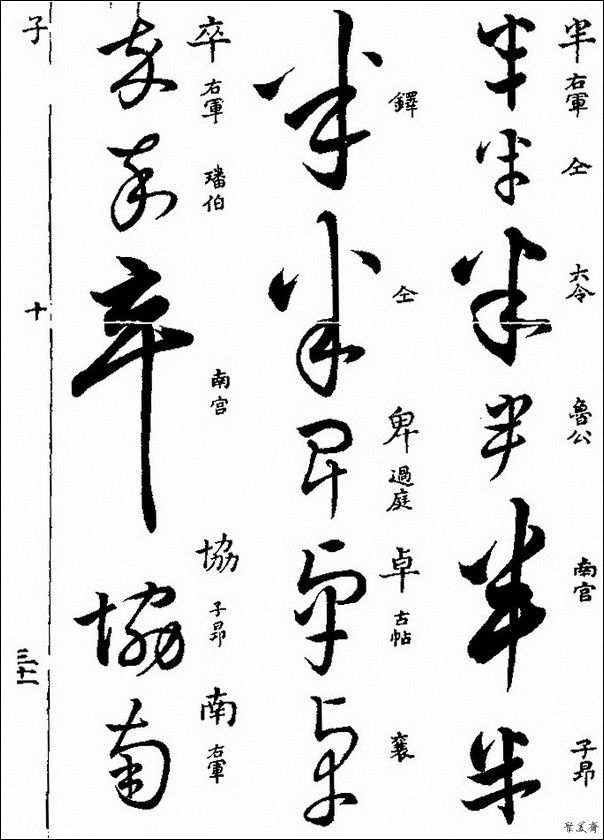 草字汇（上册）！【书家必备】 - 無為居士 - 聚美齋