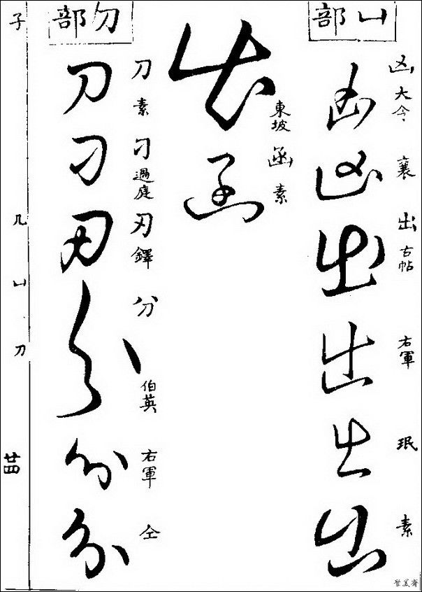 草字汇（上册）！【书家必备】 - 無為居士 - 聚美齋