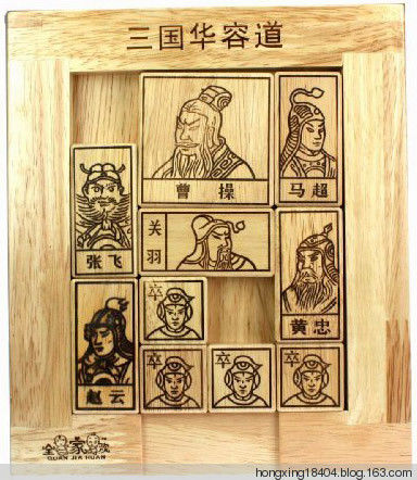 中国的难题 鲁班锁 华容道 -  红杏 - 红杏