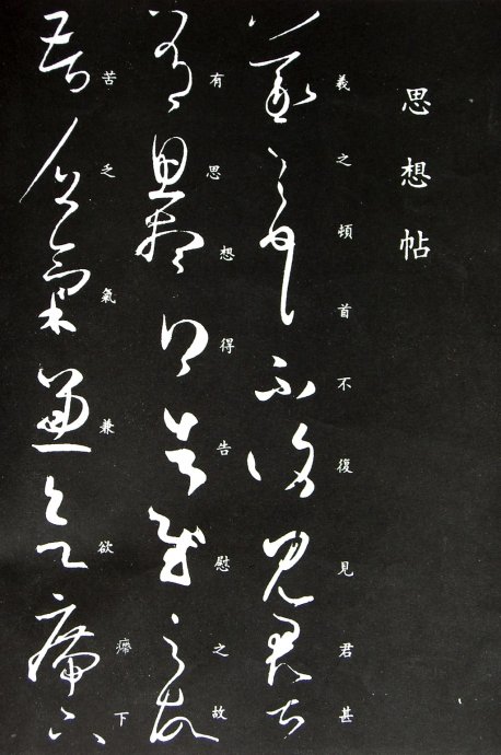 《王羲之草书丛帖》