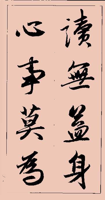 赵孟頫行书集字 - chengyi606 - chengyi606