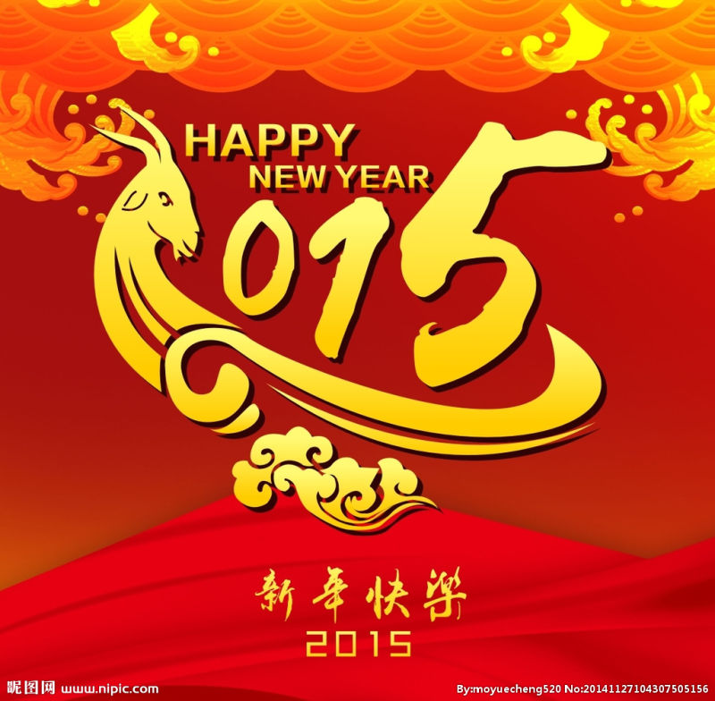 2015 新年快乐