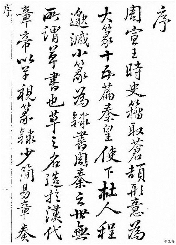 草字汇（上册）！【书家必备】 - 無為居士 - 聚美齋