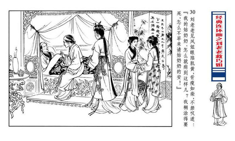 【转】连环画 刘姥姥救巧儿 （张令涛 胡若佛 绘画  ） - 山野小草 - 山野小草