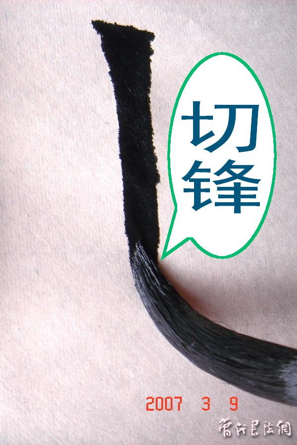 切翻之法。 - 空空如也 - 崔建增的书法博客