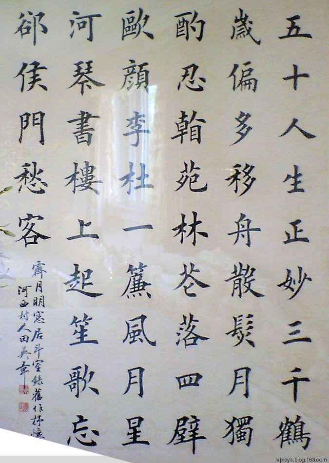 田英章先生楷书诗词欣赏（二） - lxjxbys - 归真堂老毕之乐园