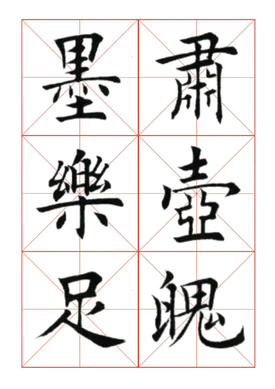 欧体正书365字 -  青春影像（毛青春） - 青春影像 (毛青春)博客