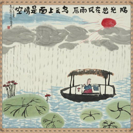 哲理中国画 - 鳕鯡鮩鲒 - 鳕鲱鮩鲒的博客