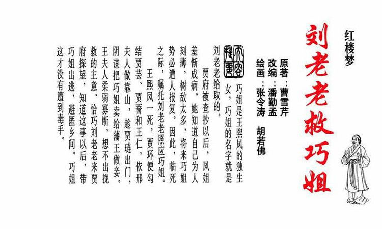 【转】连环画 刘姥姥救巧儿 （张令涛 胡若佛 绘画  ） - 山野小草 - 山野小草