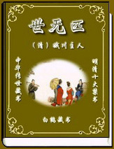 曾经被禁的小说：明清十大禁书合集