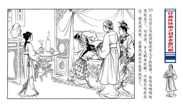 【转】连环画 刘姥姥救巧儿 （张令涛 胡若佛 绘画  ） - 山野小草 - 山野小草