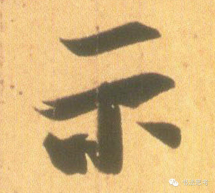 王羲之最漂亮的100个字，香艳极了！ - 真诚居士 - 真诚居士的博客